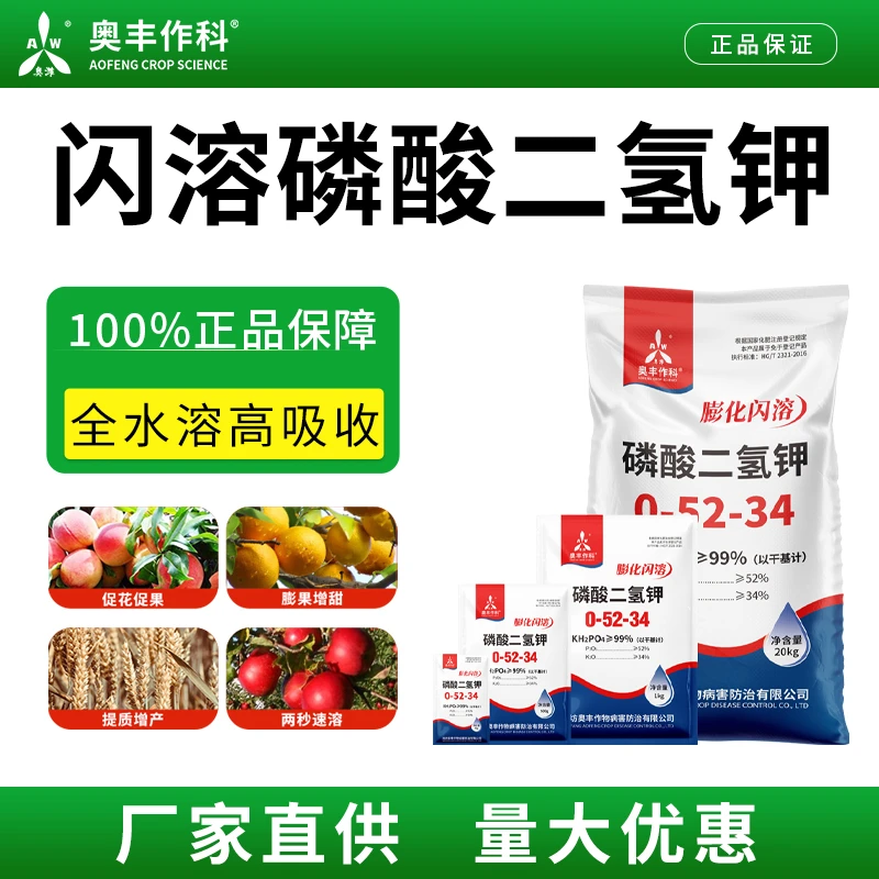 奥丰膨化闪溶磷酸二氢钾高效肥料正品保证飞防速溶高纯