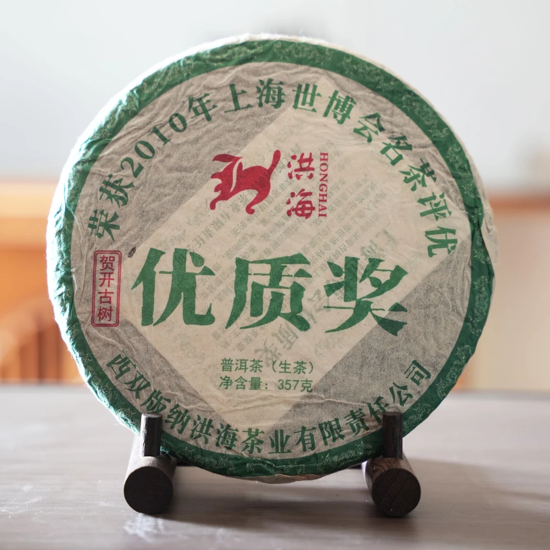 洪海|2010年世博会优质奖·生茶 357克/饼