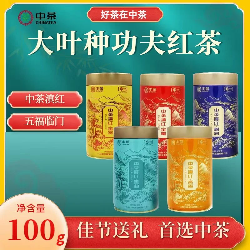 中茶2025年 特级滇红凤庆红茶金毫+金曲+金条+高香+甜润100g/罐