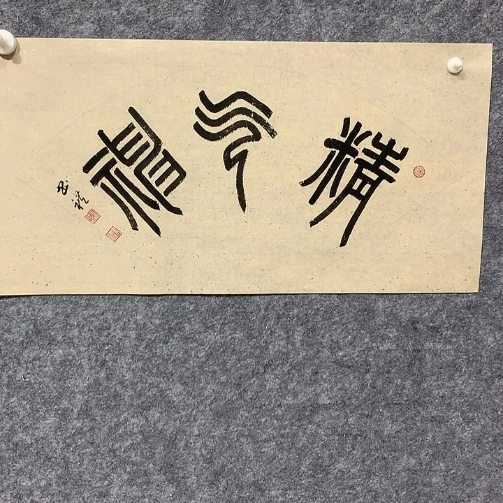 书法谢书礼书法作品