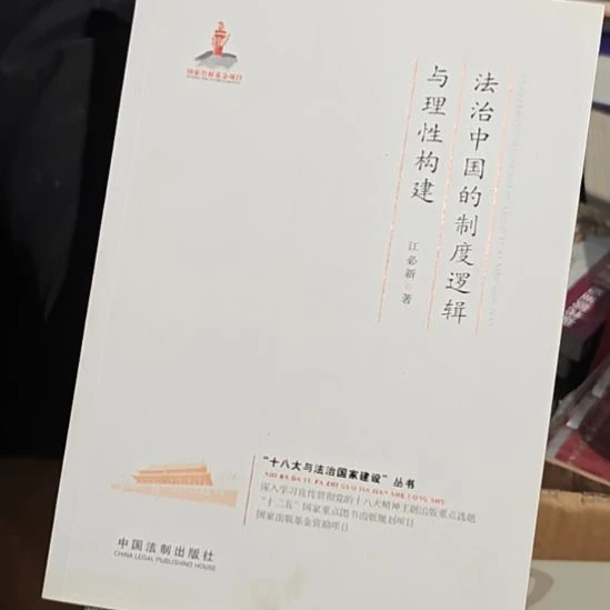 法治中国的制度（务必塑封）