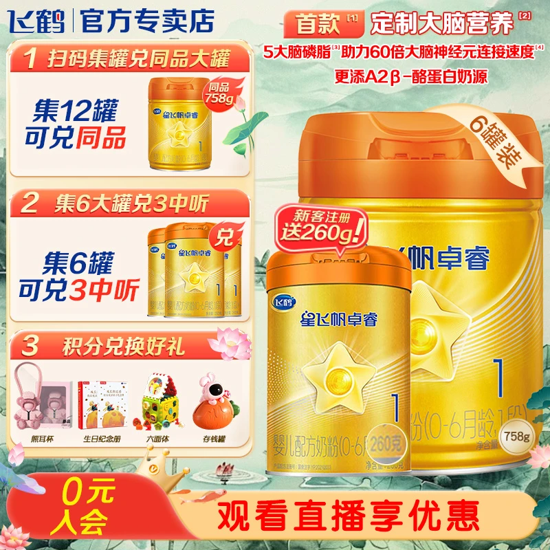 【A2 β-酪蛋白奶源】飞鹤星飞帆卓睿1段758g婴幼儿配方牛奶粉