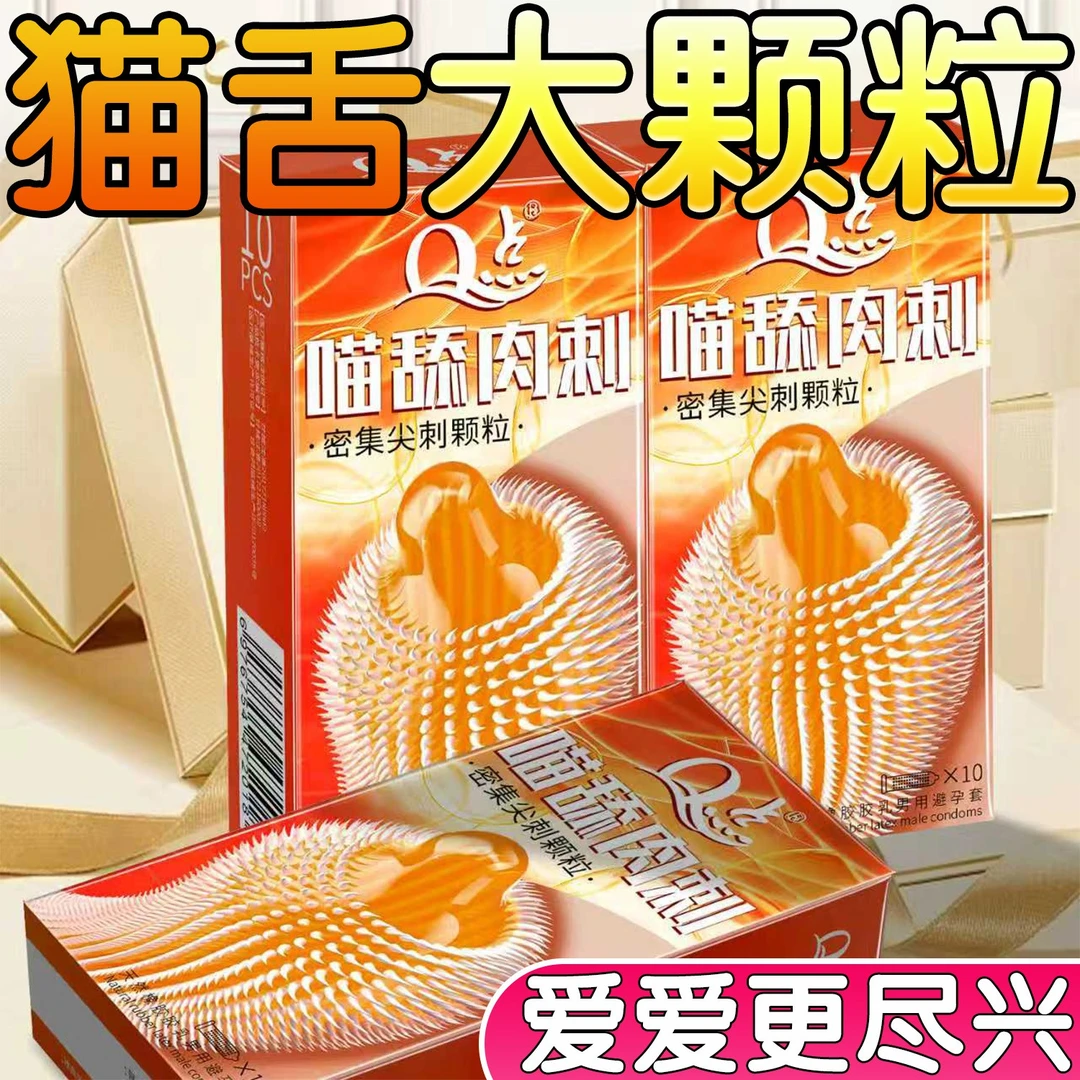 【保密发货】Q点猫舌倒刺密集大颗粒避孕套持久型延时安全避孕套超薄玻尿酸润滑免洗安全套套子子byt冰火螺纹狼牙刺激套套成人用品