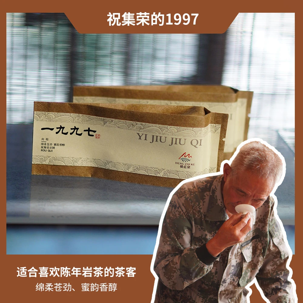 1997桃树窠肉桂 | 祝集荣的茶 | 武夷岩茶 | 中火 | 两泡茶共17克