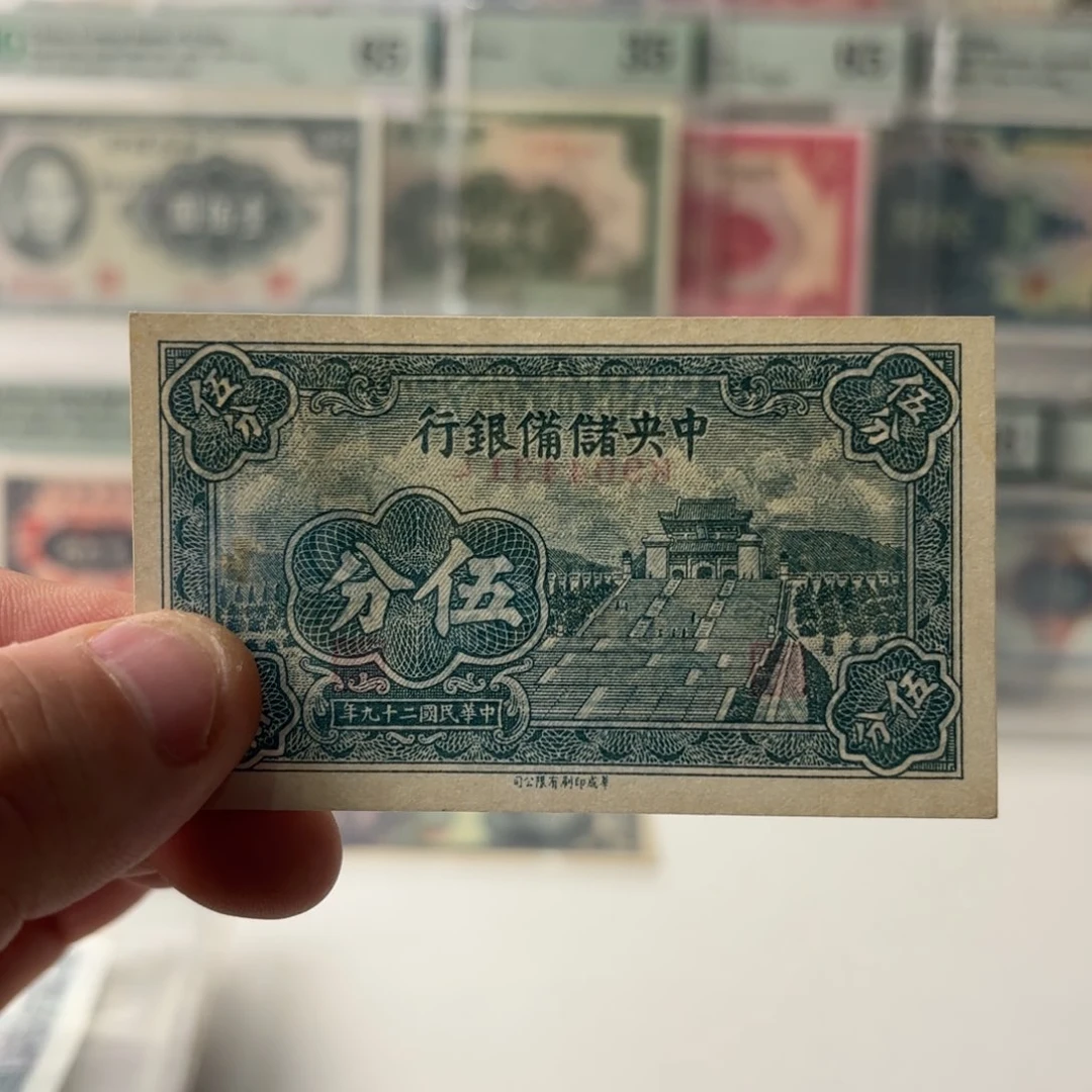 中央储备银行伍分904431九八品