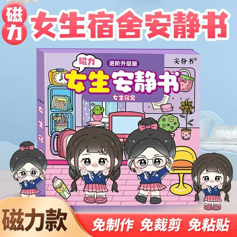 磁力安静书女生版宿舍磁性贴磁吸式强磁粘贴创意网红玩具礼物diy