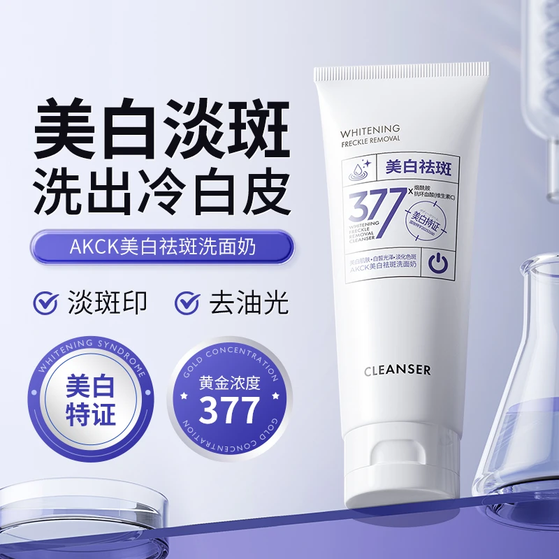 AKCK珀萃精研377祛斑美白洁面乳控油淡斑三效合一T