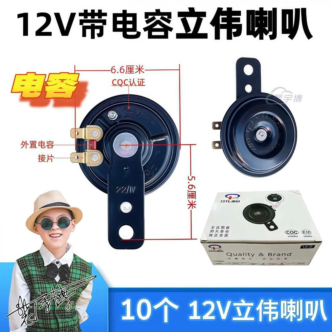 【一盒10个】立伟12V超响铁喇叭