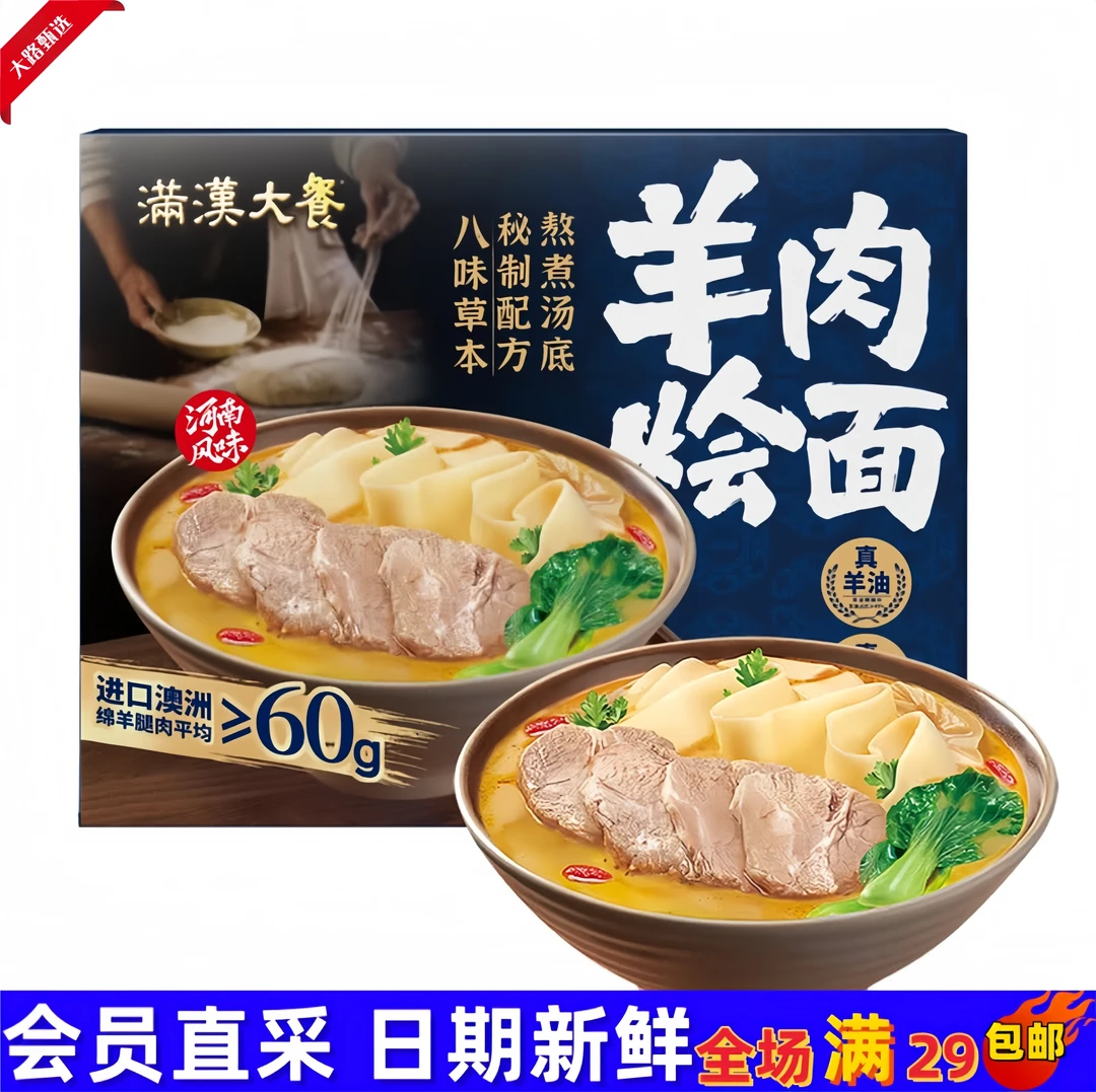 【山姆速食分装】满汉大餐 羊肉烩面