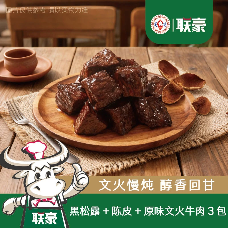 联豪食品陈皮文火牛肉+黑松露文火牛肉+原味文火牛肉送牛排1片