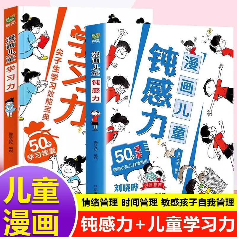 【全2册】漫画儿童钝感力+学习力有趣教育学从容故事出版社读书感受