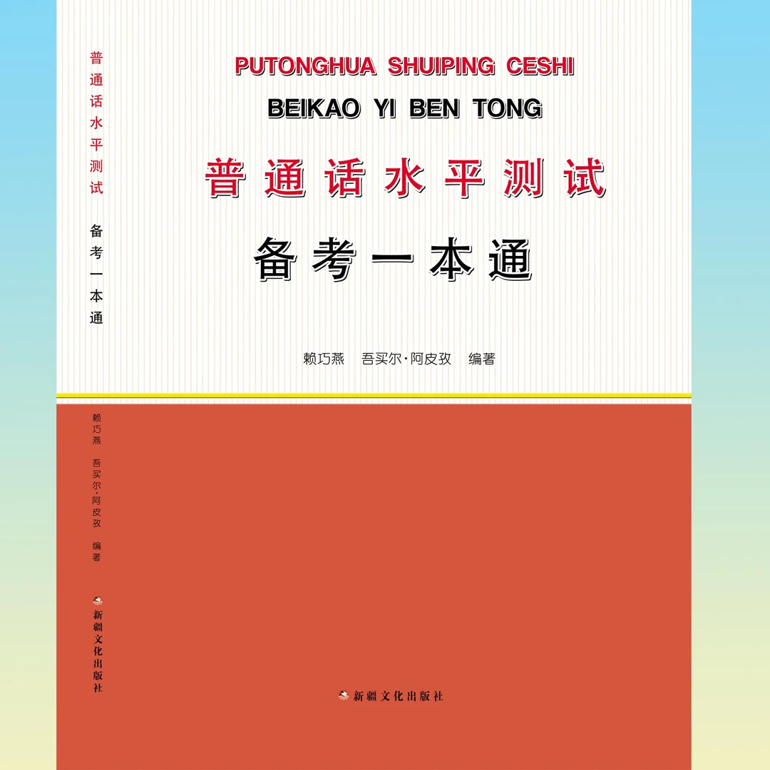普通话水平测试备考一本通学习