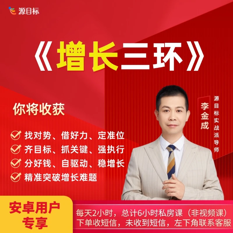 【安卓用户】破解增长困局《新增长三环》3晚直播课 LS7