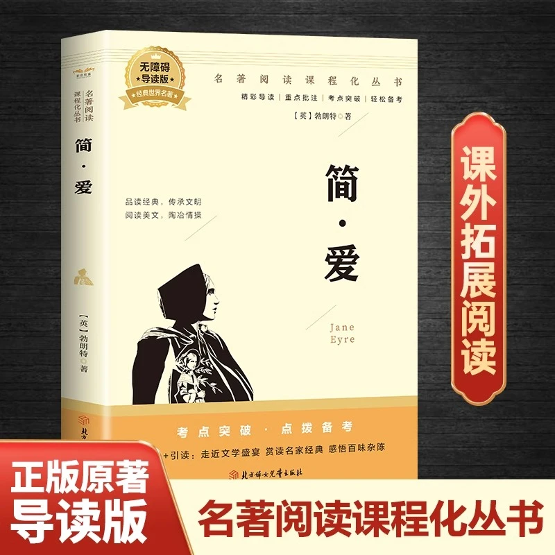 简爱书籍正版原著完整无删减中文版九年级必读名著人教版畅销书籍