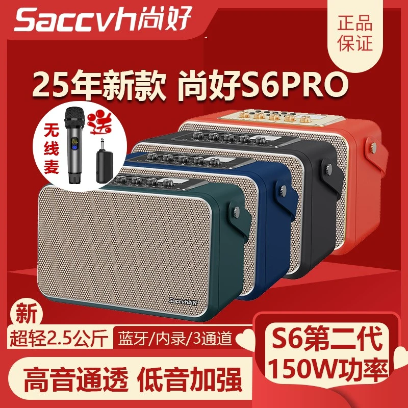 新版本尚好S6pro音箱吉他电吹管通用音箱萨克斯乐器户外直播音响