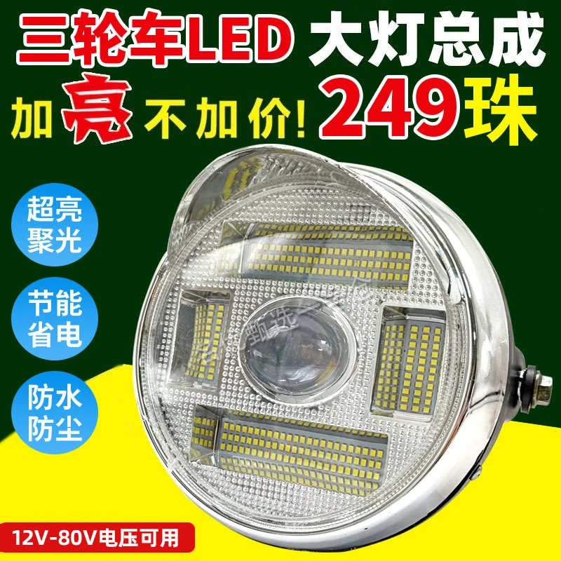 电动三轮车大灯总成超亮LED前照灯三轮摩托车前大灯通用强光大灯