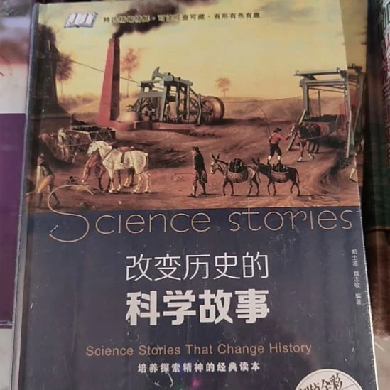 改变历史的科学故事。定价75默认微瑕 正版图书