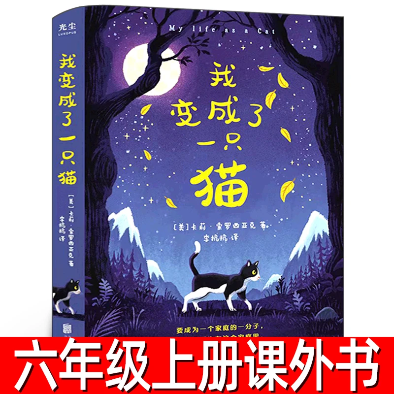我变成了一只猫正版六年级上册小学生必读课外书阅读书籍经典