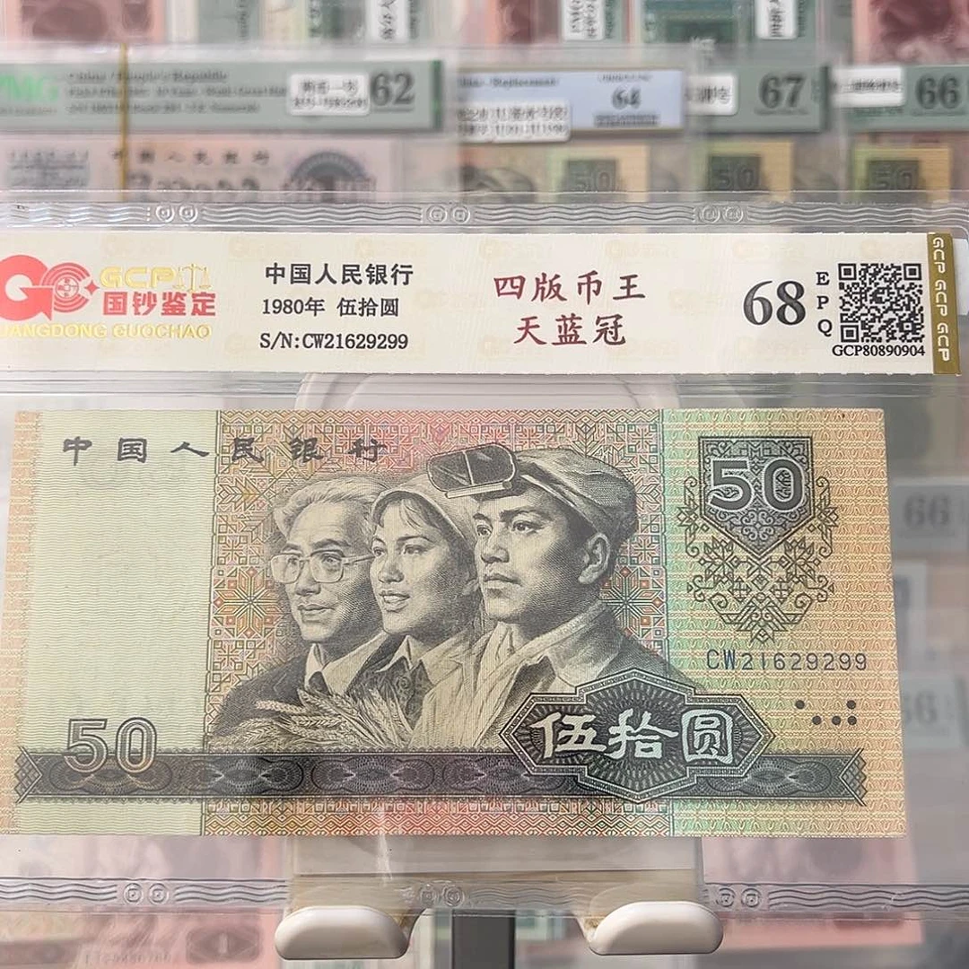 8050四版币王21629299