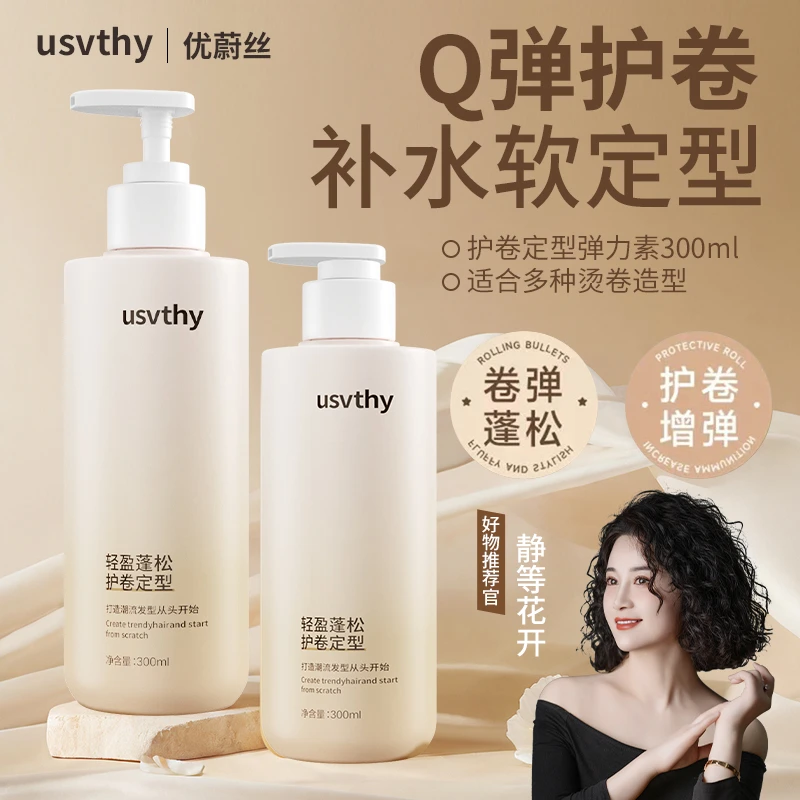 usvthy弹力素氨基酸保湿精华乳女士羊毛卷卷发定型法式烫护卷素
