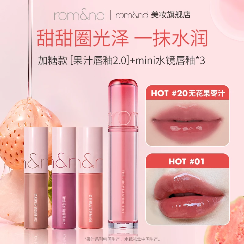 rom&nd果汁唇釉2.0清透镜面水光唇釉+水镜mini唇釉礼盒秋冬显白