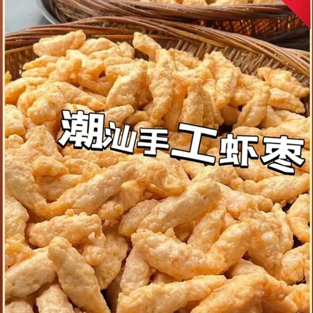 【2斤手工虾枣/顺丰包邮】正宗潮汕惠来美食手工虾枣新鲜鲜美1斤