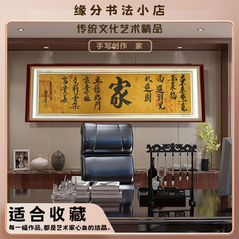 《家》缘分暮岁定制行书手写茶室办公室可装裱作品书法挂画