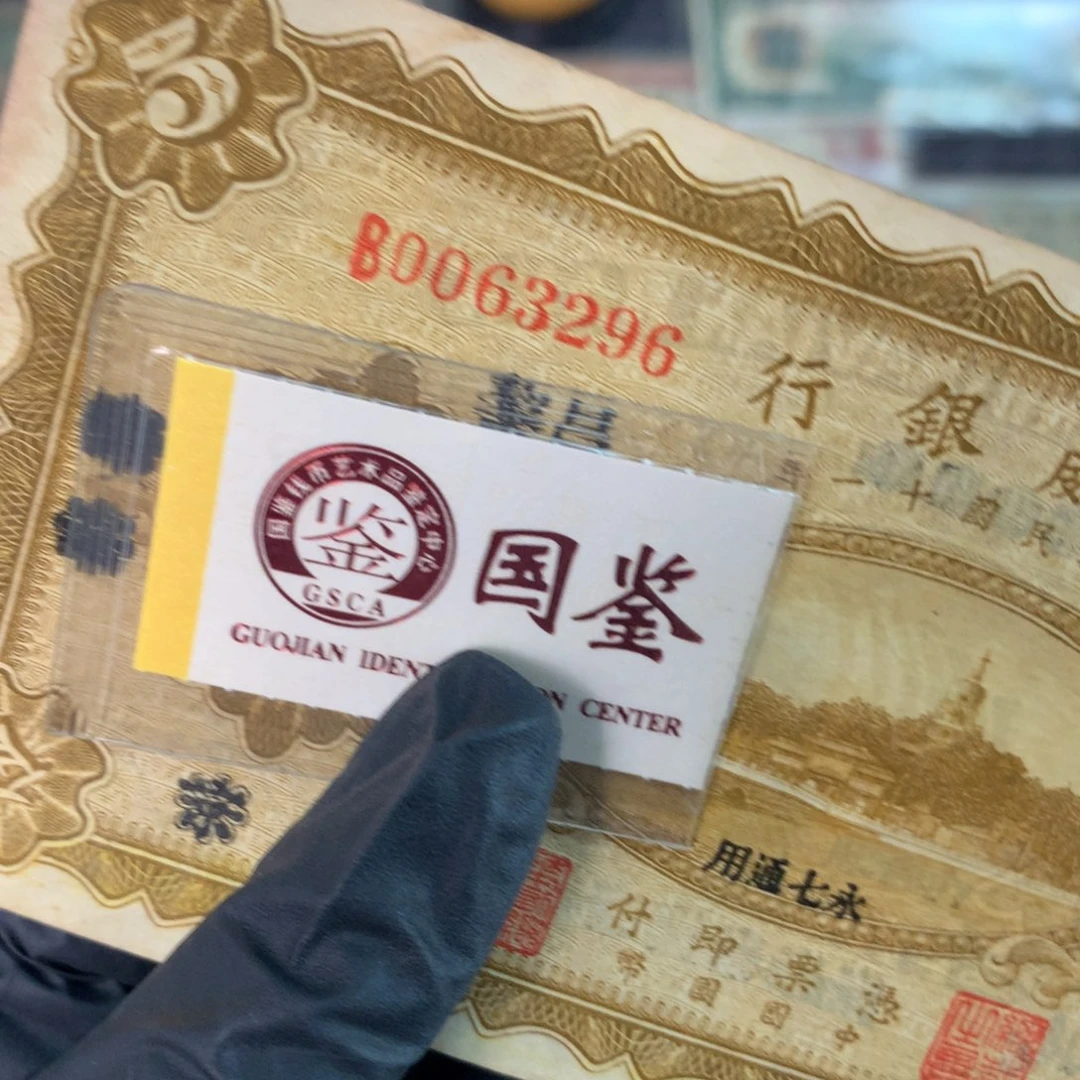 @***哥纸0063296 面值5元