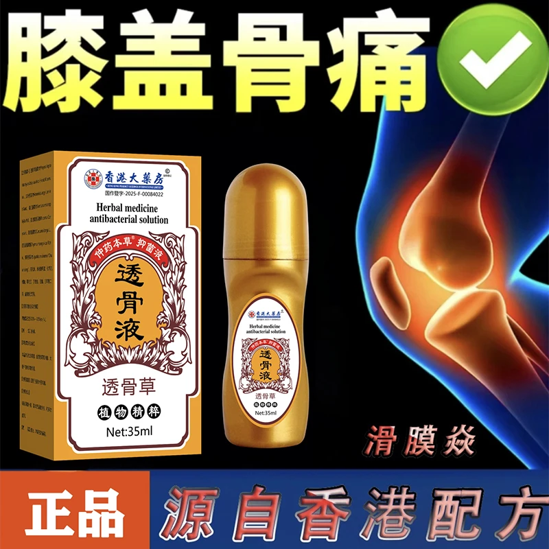 【透骨液】膝盖疼痛半月板损伤滑膜风湿关节手脚积液骨刺疼痛