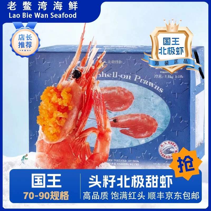 国王北极虾头籽即食冰虾熟冻 顺丰京东快递包邮