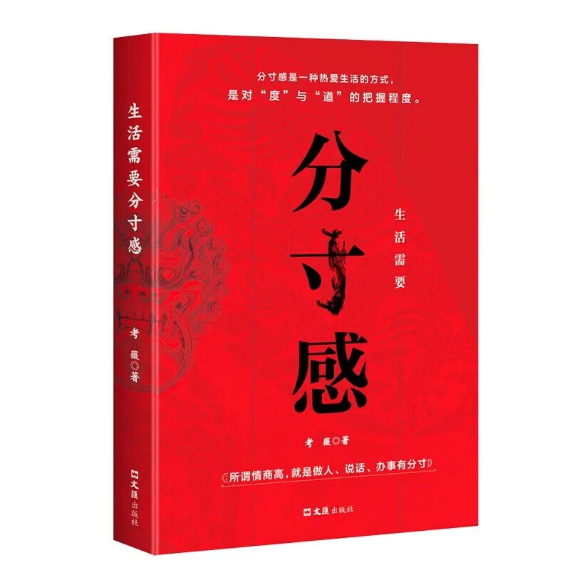 生活需要分寸感 高情商为人处世悟道学会沟通心理学从商谋略书籍
