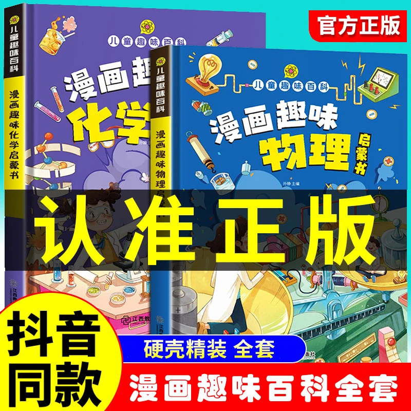 ✨儿童趣味百科✨漫画趣味物理化学启蒙书全套6-15岁课外科学百科书