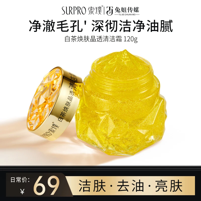 【到手2盒】索璞白茶焕肤晶透清洁霜120g 深层清洁脸部毛孔控油祛痘