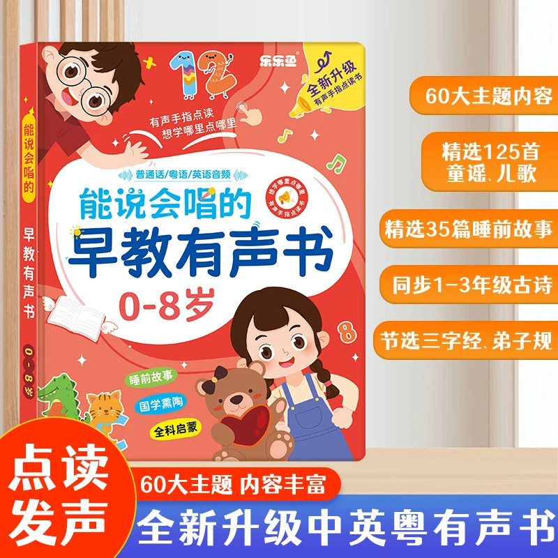 新升级0 - 8岁中英粤三语早教发声书启蒙学习机含儿歌故事