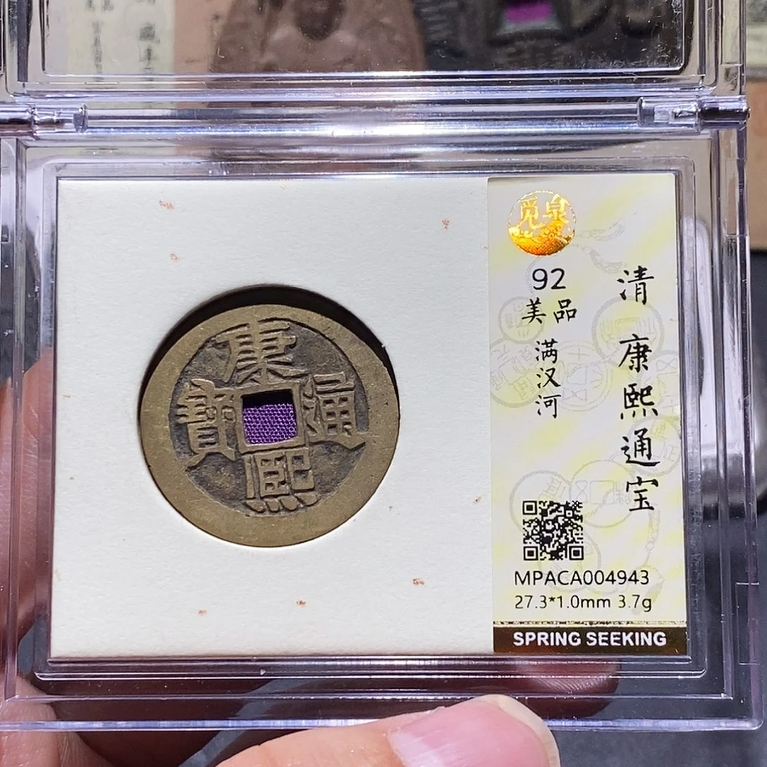 至***善铜觅泉评级92分康熙