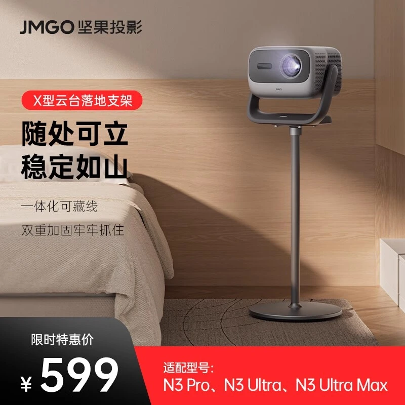 【坚果投影】X型落地支架家用云台可调节可藏线坚固高承重防滑稳定