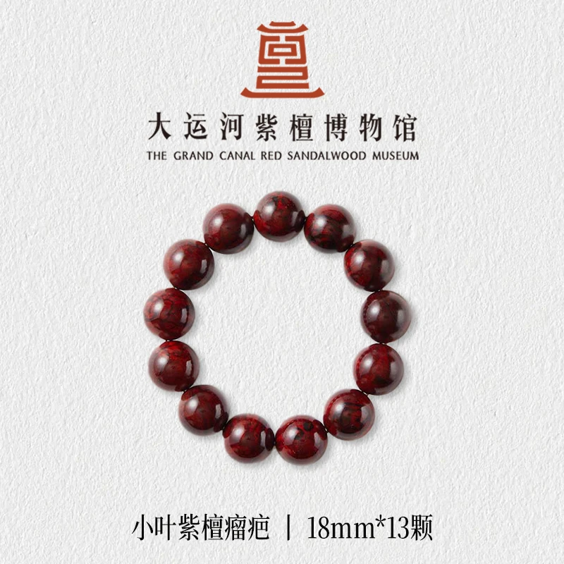 【大运河紫檀博物馆】1.8*13瘤疤天然印度小叶紫檀手串文玩盘玩串珠