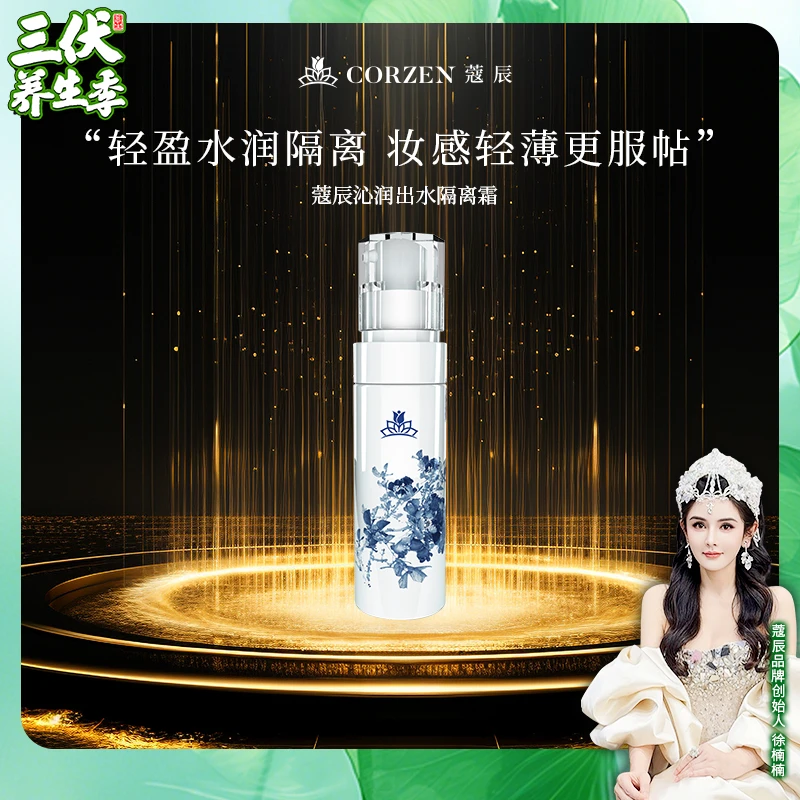 徐楠楠蔻辰沁润出水隔离霜妆前乳