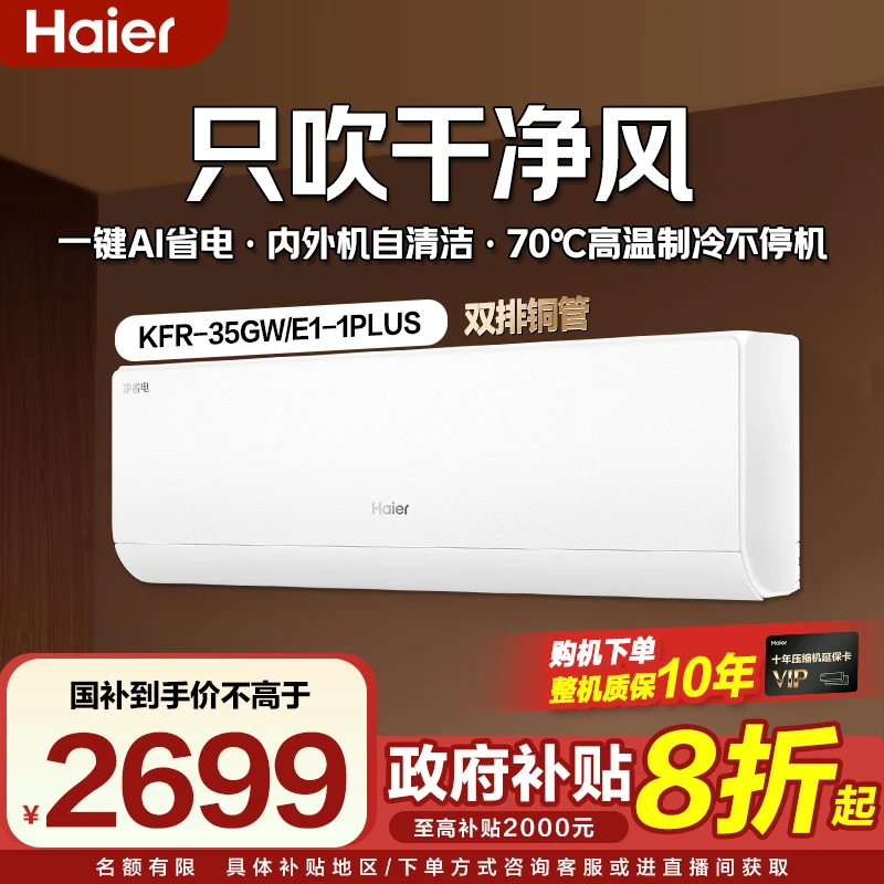 海尔小红花净省电真省款PLUS挂机空调6.12APF值1.5匹35E1plus