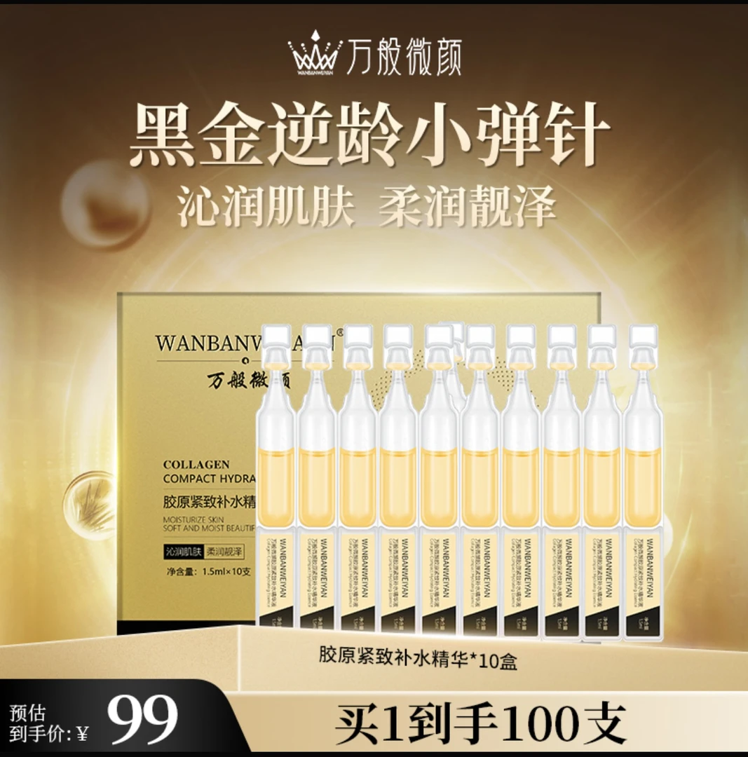 WANBANWEIYAN/万般微颜黑金逆龄小弹针次抛精华液（十盒）