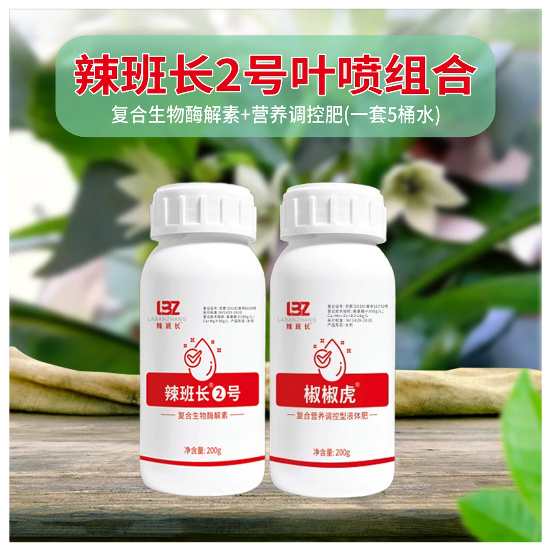 辣椒专用肥液体营养增产组合正品抗病抗逆开花坐果绿叶农用套餐