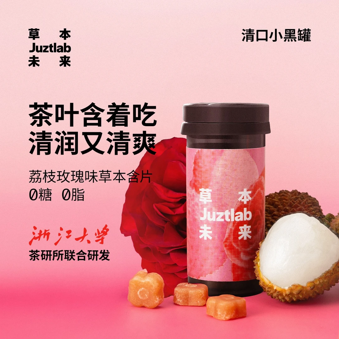 【直播专享】草本未来荔枝玫瑰茶含片草本萃取清新口气