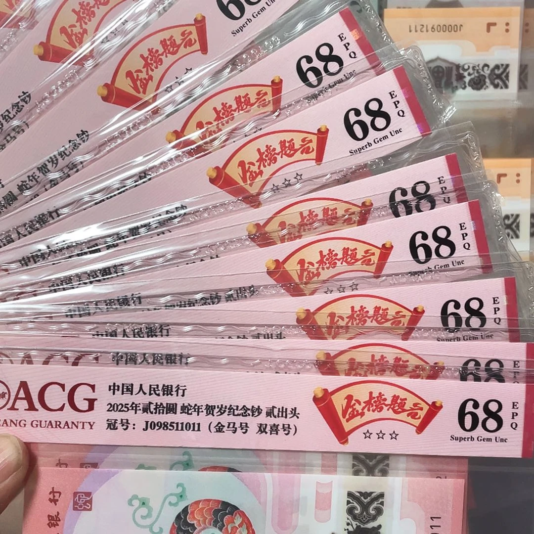 塑料蛇钞金马标十！尾9，67分！其余68分！金榜题名