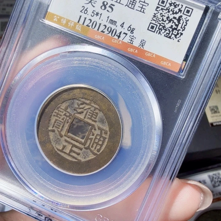 铜DX评级币一个，9047