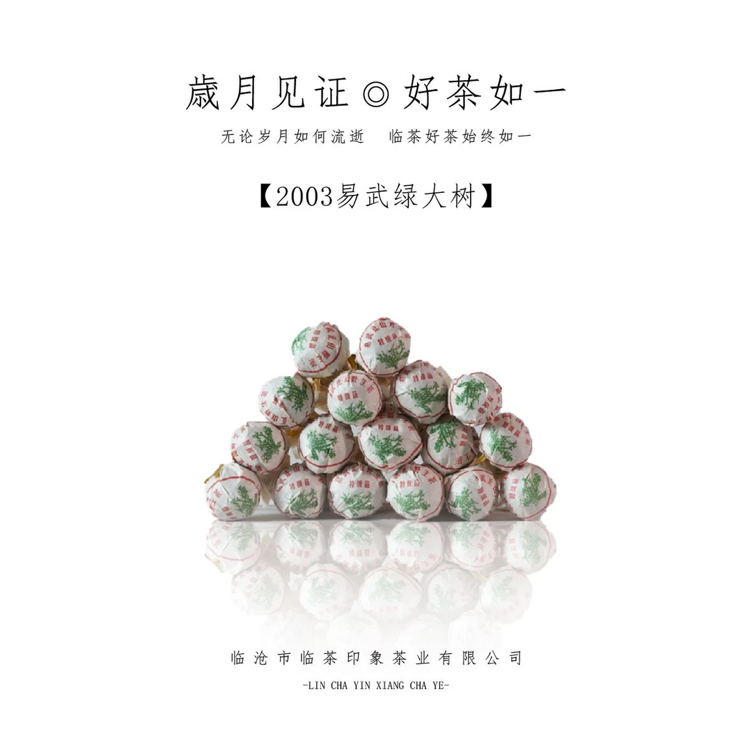 【临茶印象】2003年易武绿大树（普洱生茶）6g/龙珠