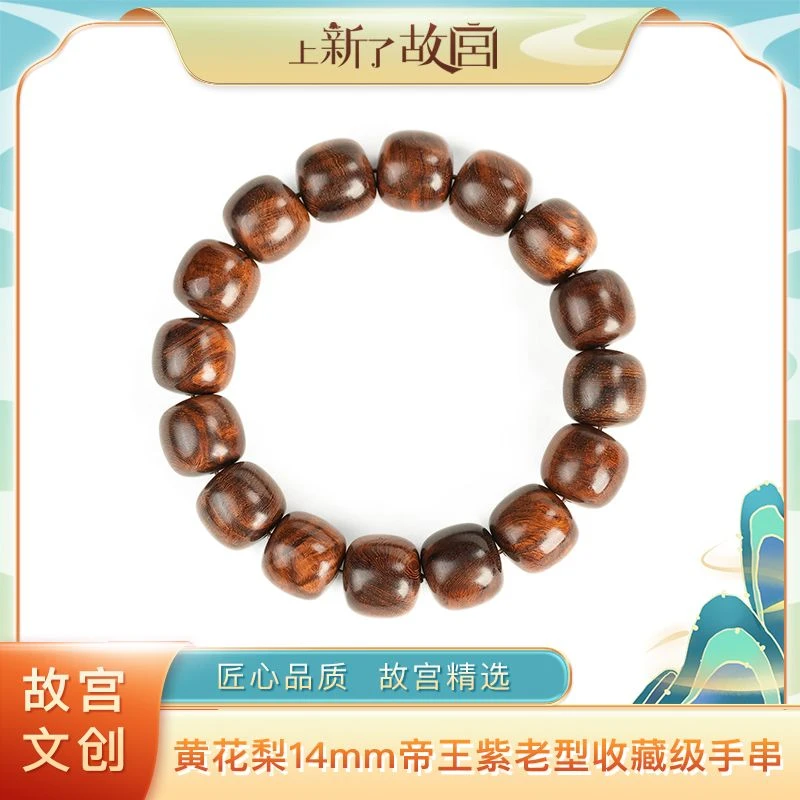 上新了故宫【央】14mm帝王紫海南黄花梨收藏品顶级老型单圈手串
