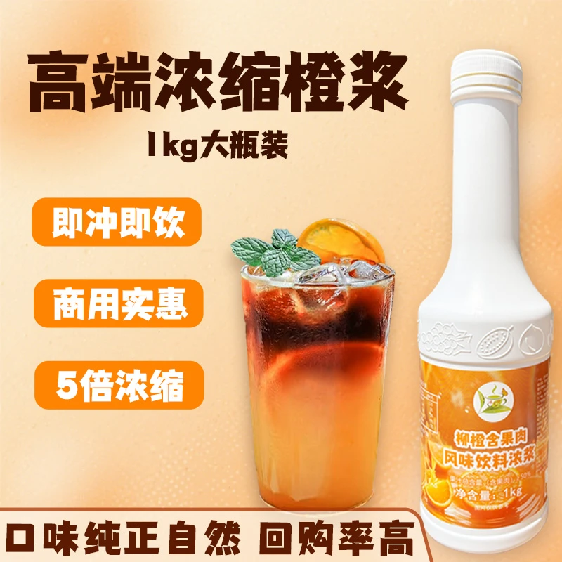冰火湾冰火湾柳橙汁含果肉浓缩橙浆1kg奶茶店咖啡店橙C美式摆摊