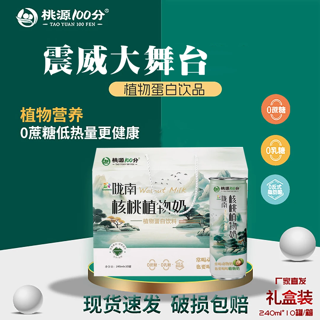 桃源100分  陇南核桃植物奶（0蔗糖礼盒装240ml*10罐）健康营养