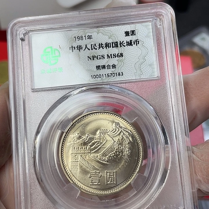 其他普通金属81年长城币