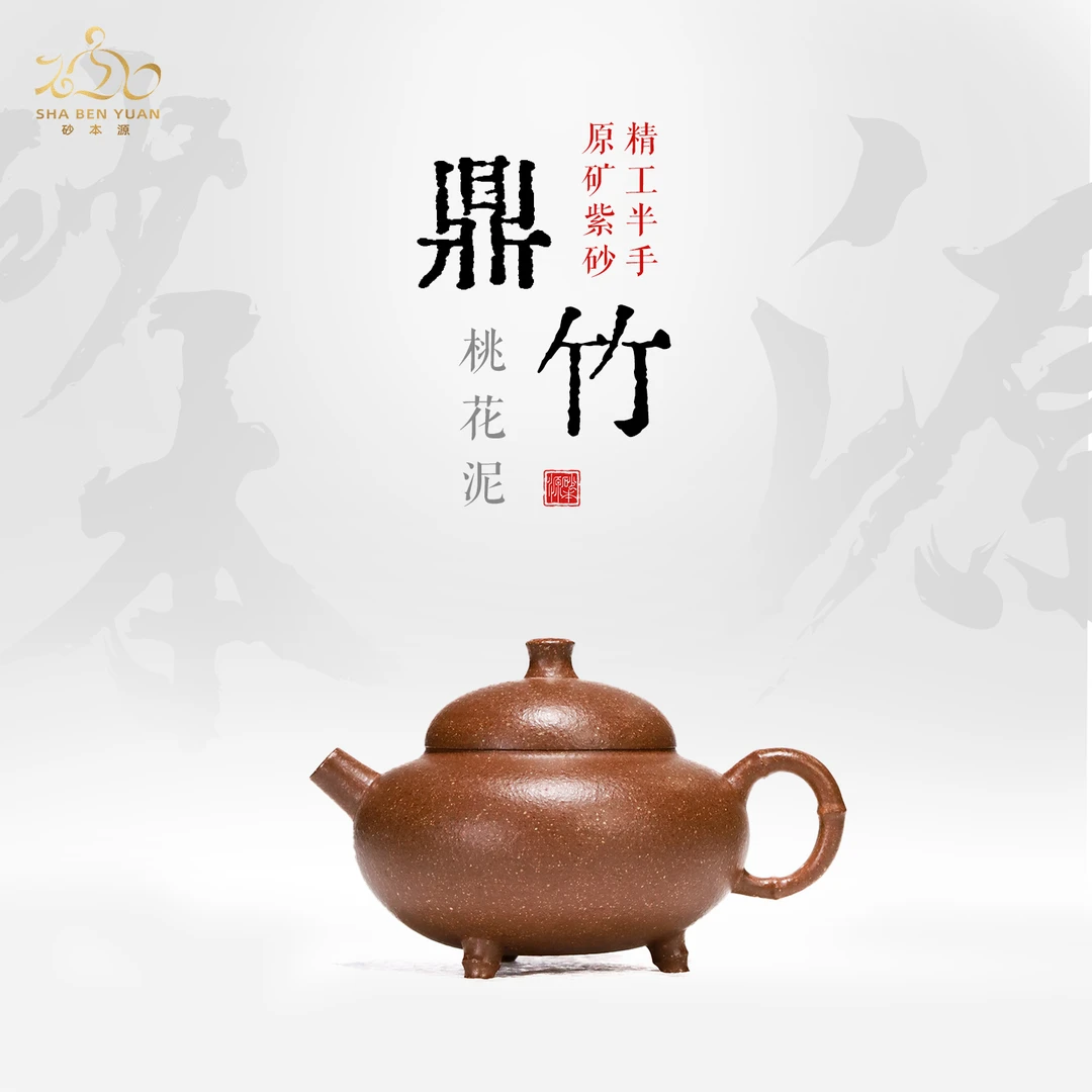 砂本源精工半手桃花泥鼎竹110cc 宜兴原矿紫砂壶功夫泡茶壶茶具